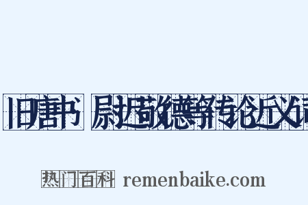 旧唐书·尉迟敬德等传论近义词是什么意思的图片